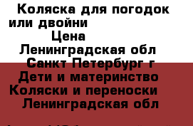 Коляска для погодок или двойни “Hoco Twin-Dem“ › Цена ­ 4 900 - Ленинградская обл., Санкт-Петербург г. Дети и материнство » Коляски и переноски   . Ленинградская обл.